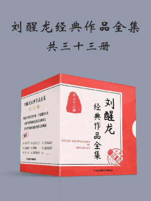 《刘醒龙经典作品全集》[共33册]